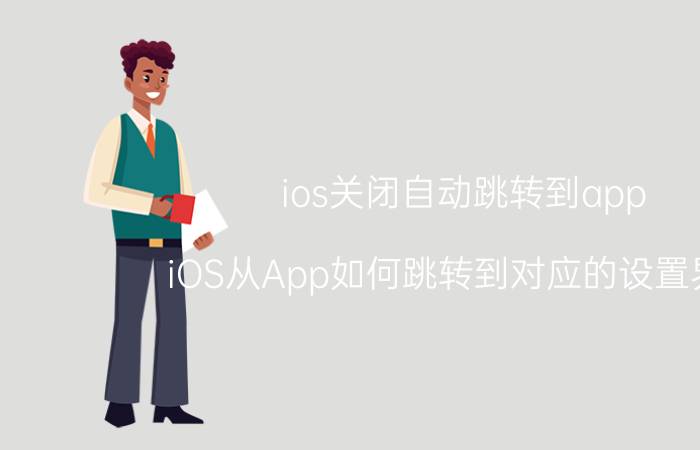 ios关闭自动跳转到app iOS从App如何跳转到对应的设置界面？